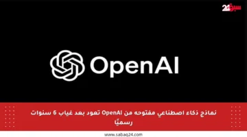 نماذج ذكاء اصطناعي مفتوحة من OpenAI تعود بعد غياب 6 سنوات رسميًا